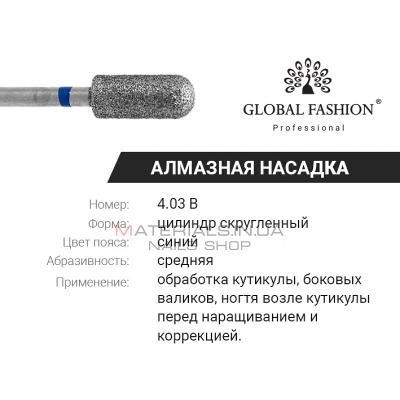 Алмазная насадка для кутикулы, цилиндр скруглённый 4.03 B Алмазная насадка для кутикулы, цилиндр скруглённый 4.03 B