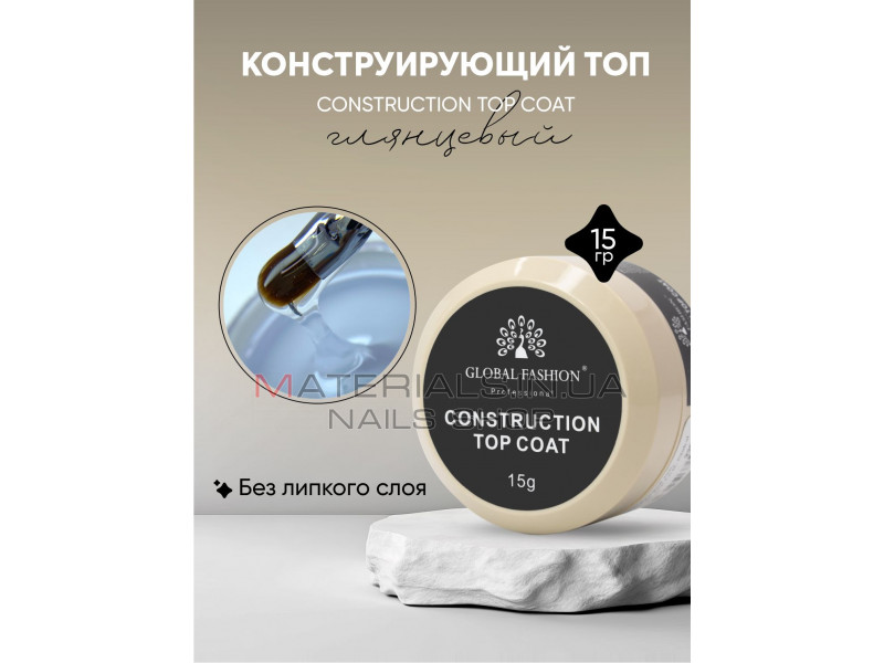 Конструирующий топ (15 г), Construction Top Coat, Global Fashion