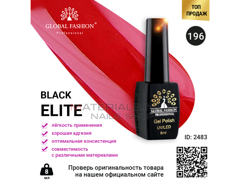 Гель лак BLACK ELITE 196, Global Fashion 8 мл