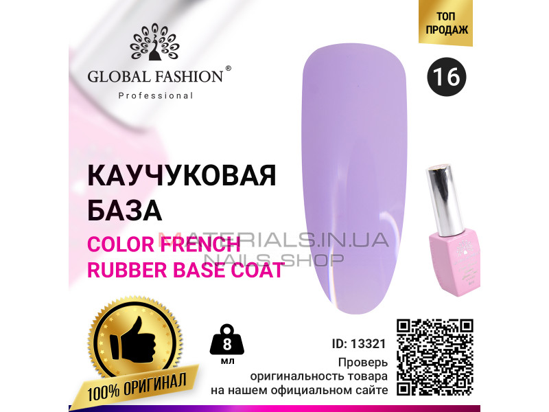 Кольорова френч база для гель лаку Global Fashion, Color French Base Coat 8 мл, 16