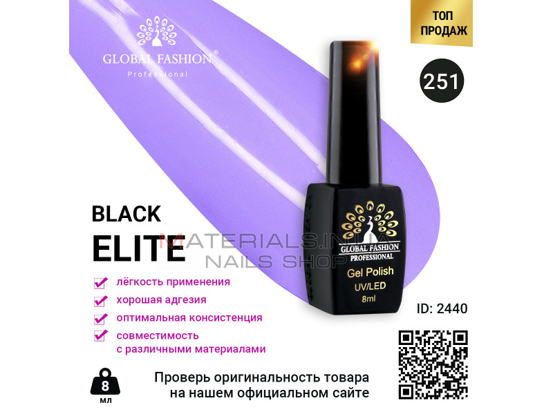 Гель лак BLACK ELITE 251, Global Fashion 8 мл