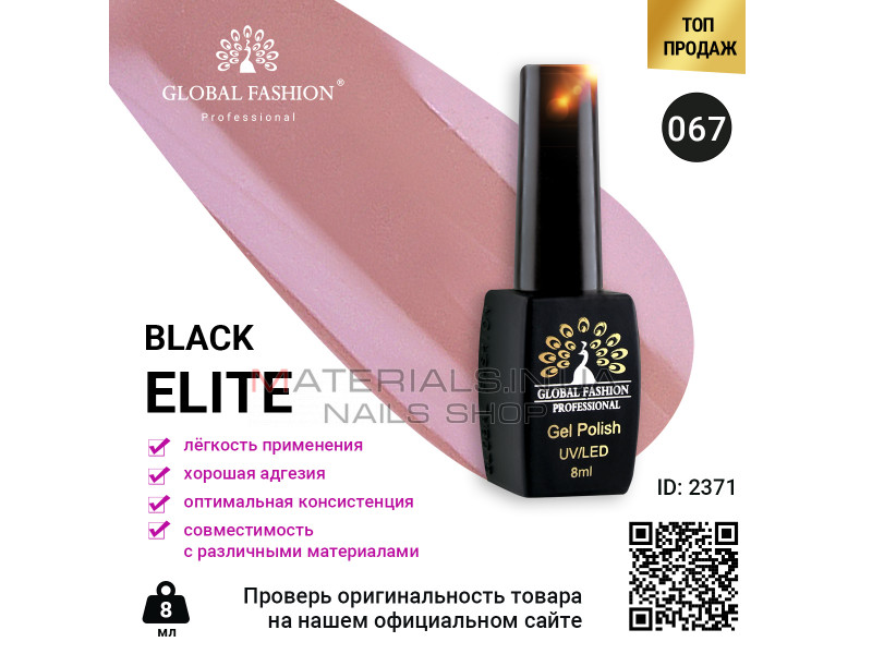 Гель лак BLACK ELITE 067, Global Fashion 8 мл