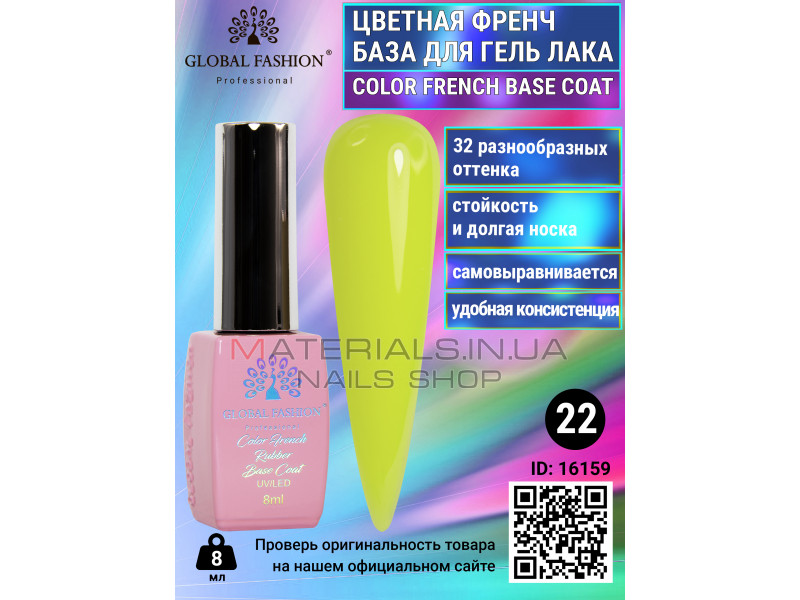 Кольорова френч база для гель лаку Global Fashion, Color French Base Coat 8 мл, 22