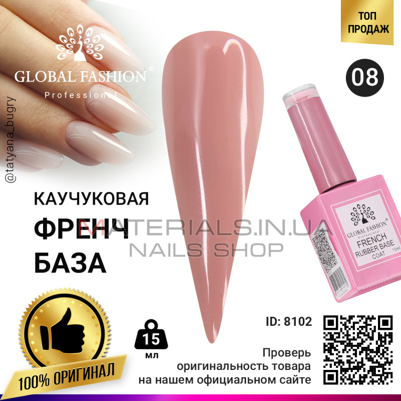Каучуковая база для гель лака френч, Rubber Base Coat French, 15 мл., Global Fashion 08