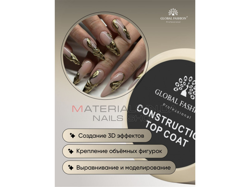 Конструирующий топ (15 г), Construction Top Coat, Global Fashion