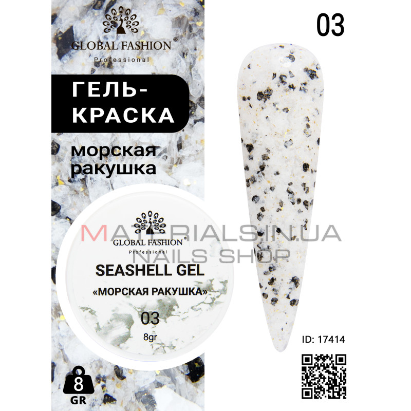 Гель для нігтів SEASHELL GEL морська мушля 5 гр, 03
