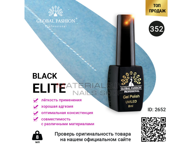 Гель лак BLACK ELITE 352, Global Fashion 8 мл