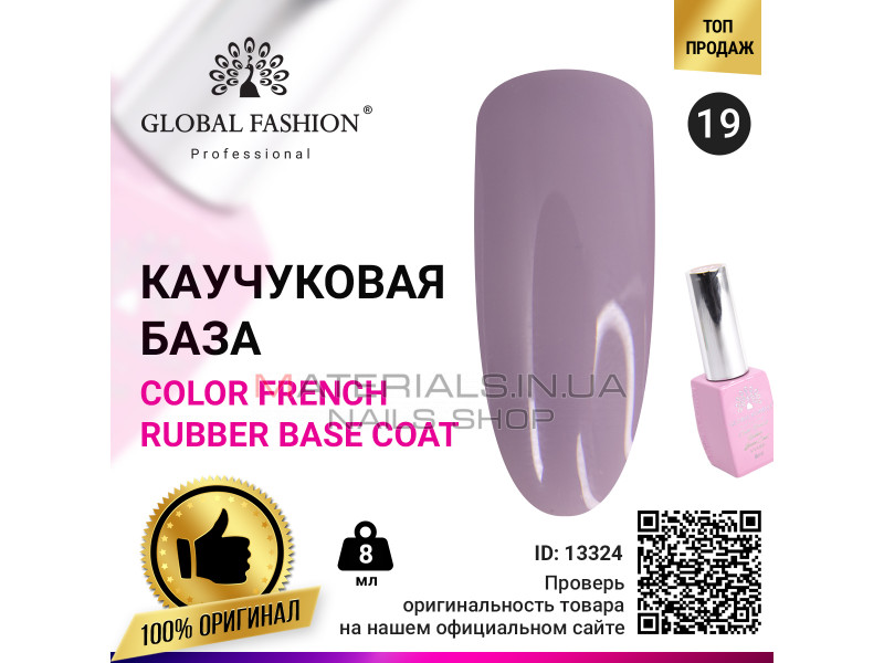 Кольорова френч база для гель лаку Global Fashion, Color French Base Coat 8 мл, 19