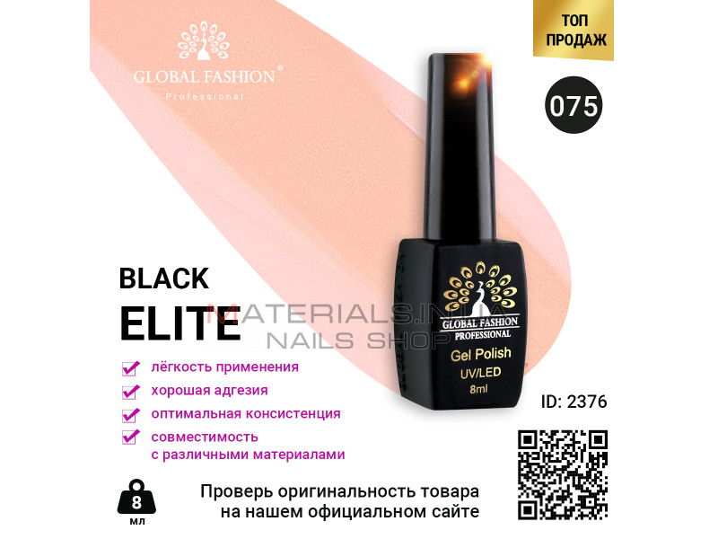Гель лак BLACK ELITE 075, Global Fashion 8 мл