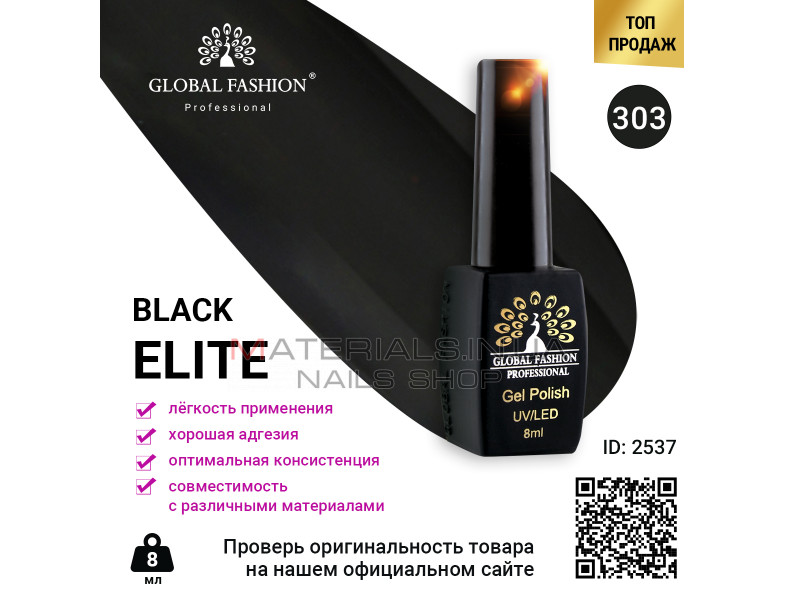 Гель лак BLACK ELITE 303, Global Fashion 8 мл