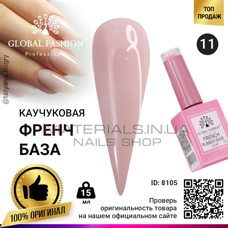 Каучуковая база для гель лака френч, Rubber Base Coat French, 15 мл., Global Fashion 11