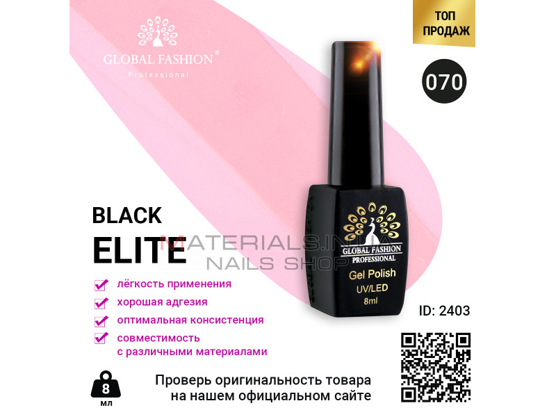 Гель лак BLACK ELITE 070, Global Fashion 8 мл