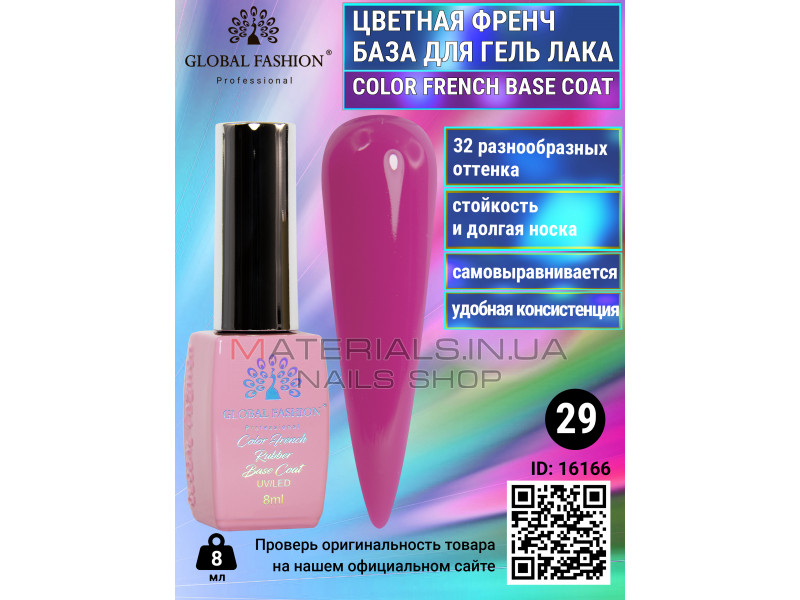 Кольорова френч база для гель лаку Global Fashion, Color French Base Coat 8 мл, 29