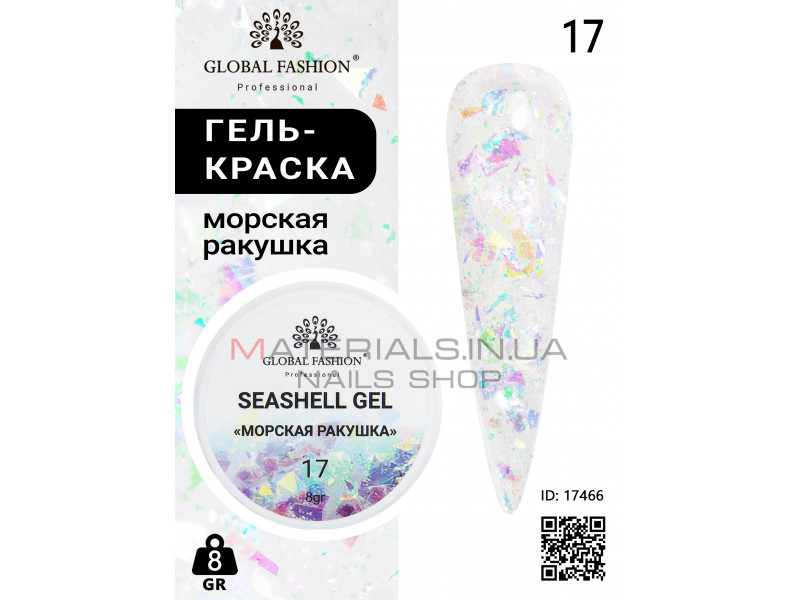 Гель для ногтей SEASHELL GEL морская раковина 5 гр, 17