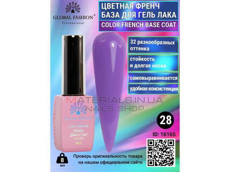 Кольорова френч база для гель лаку Global Fashion, Color French Base Coat 8 мл, 28