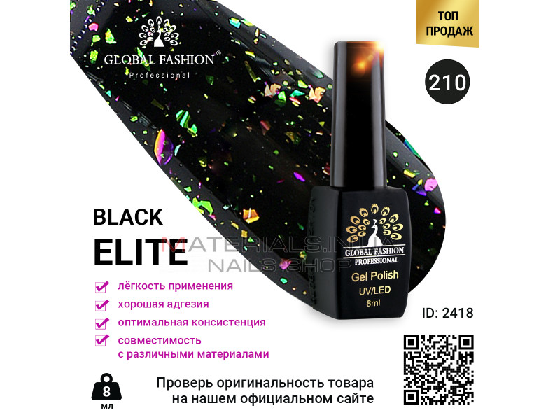 Гель лак BLACK ELITE 210, Global Fashion 8 мл