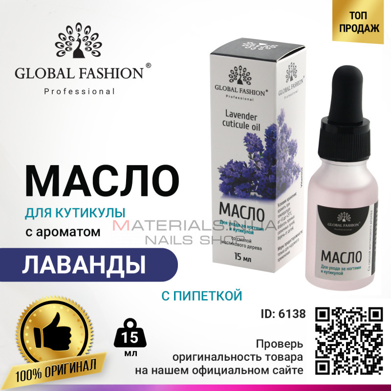 Олія для кутикули з піпеткою з ароматом лаванди Global Fashion, 15 мл Олія для кутикули з піпеткою з ароматом лаванди Global Fashion, 15 мл