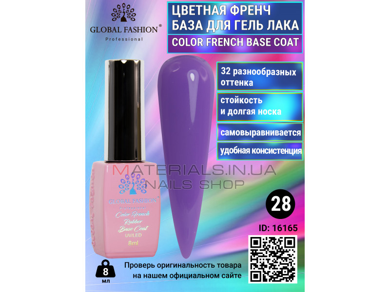 Кольорова френч база для гель лаку Global Fashion, Color French Base Coat 8 мл, 28