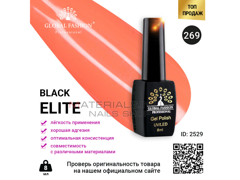 Гель лак BLACK ELITE 269, Global Fashion 8 мл