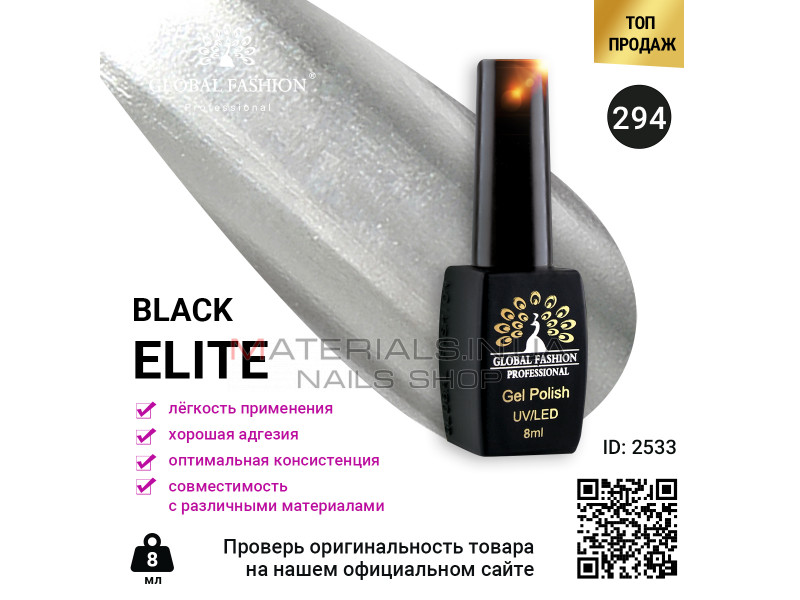 Гель лак BLACK ELITE 294, Global Fashion 8 мл