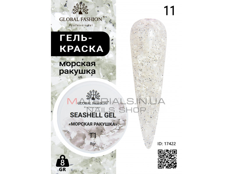 Гель для ногтей SEASHELL GEL морская раковина 5 гр, 11