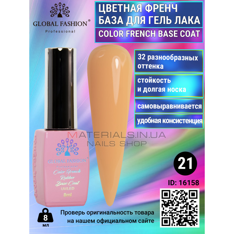 Кольорова френч база для гель лаку Global Fashion, Color French Base Coat 8 мл, 21 Кольорова френч база для гель лаку Global Fashion, Color French Base Coat 8 мл, 21