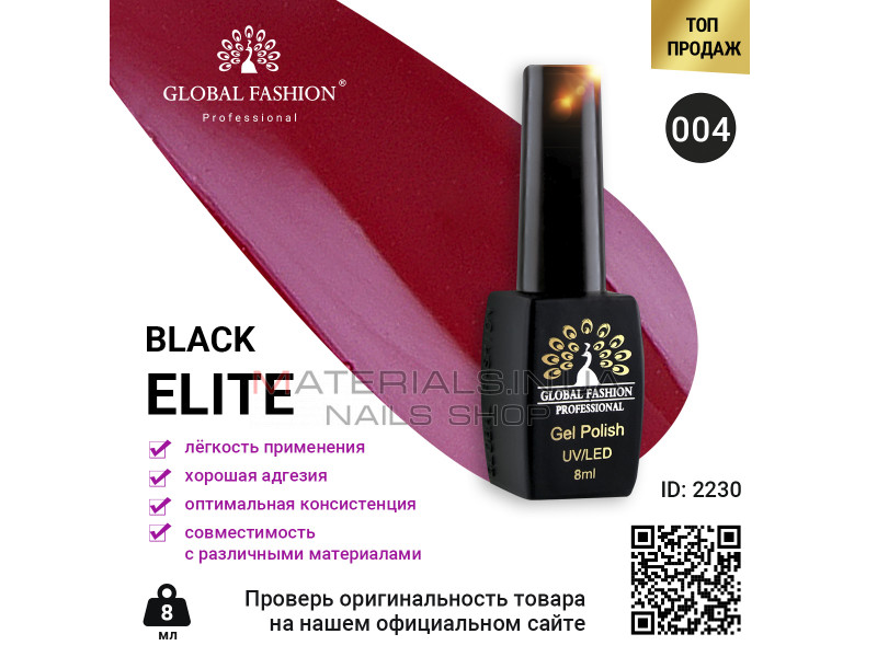 Гель лак BLACK ELITE 004, Global Fashion 8 мл