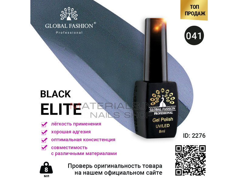 Гель лак BLACK ELITE 041, Global Fashion 8 мл