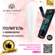 Polygel with shimmer (Полигель с шиммером) Global Fashion 30 г 02 молочный