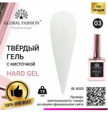 Твёрдый гель (Hard Gel) 15 мл Global Fashion, 03