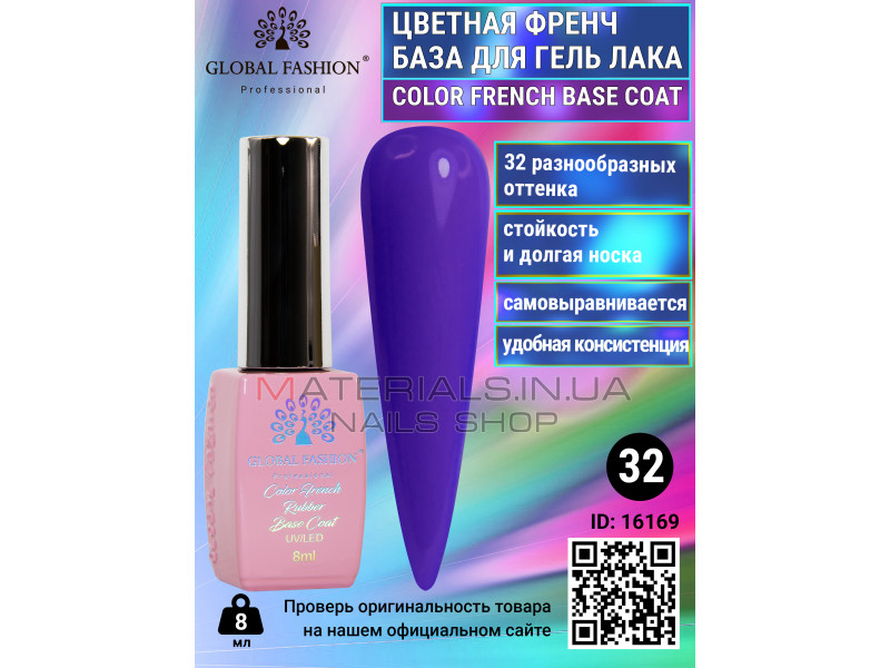 Кольорова френч база для гель лаку Global Fashion, Color French Base Coat 8 мл, 32