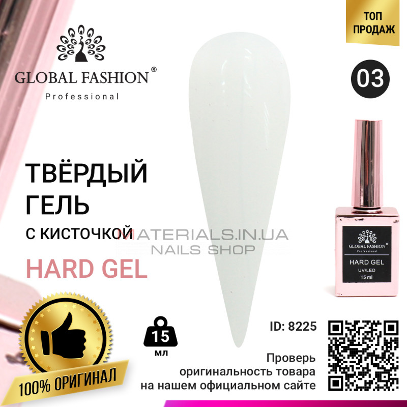 Твердий гель (Hard Gel) 15 мл Global Fashion, 03 Твердий гель (Hard Gel) 15 мл Global Fashion, 03