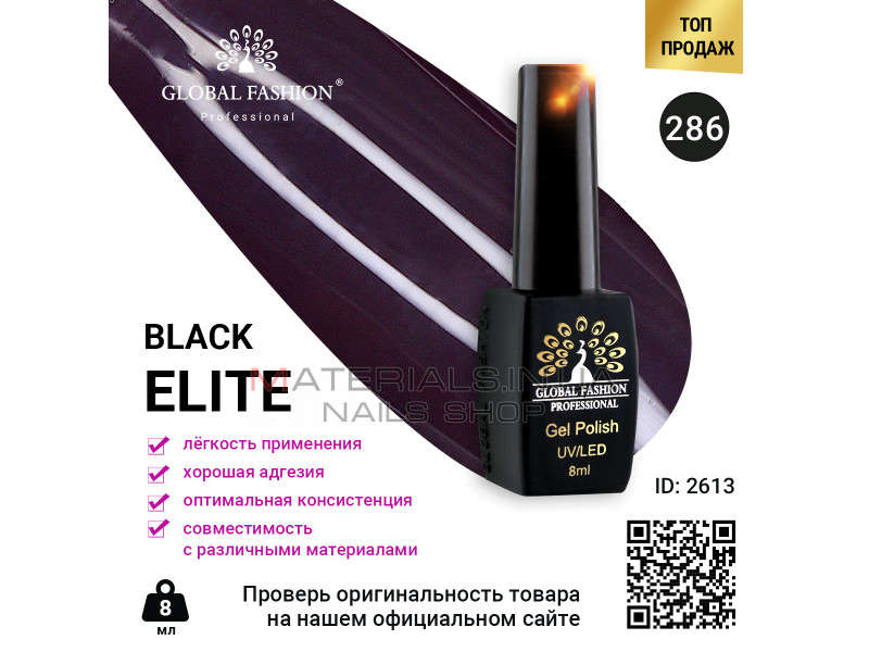 Гель лак BLACK ELITE 286, Global Fashion 8 мл