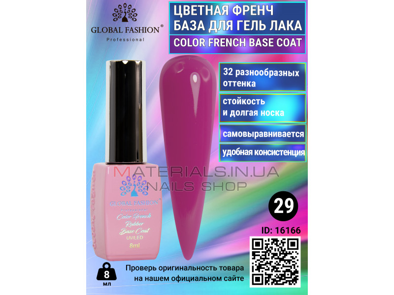 Кольорова френч база для гель лаку Global Fashion, Color French Base Coat 8 мл, 29