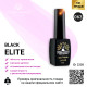 Гель лак BLACK ELITE 063, Global Fashion 8 мл
