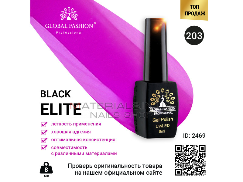 Гель лак BLACK ELITE 203, Global Fashion 8 мл