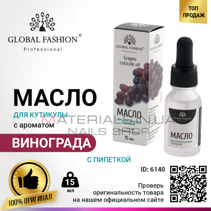 Масло для кутикулы с пипеткой с ароматом винограда Global Fashion, 15 мл