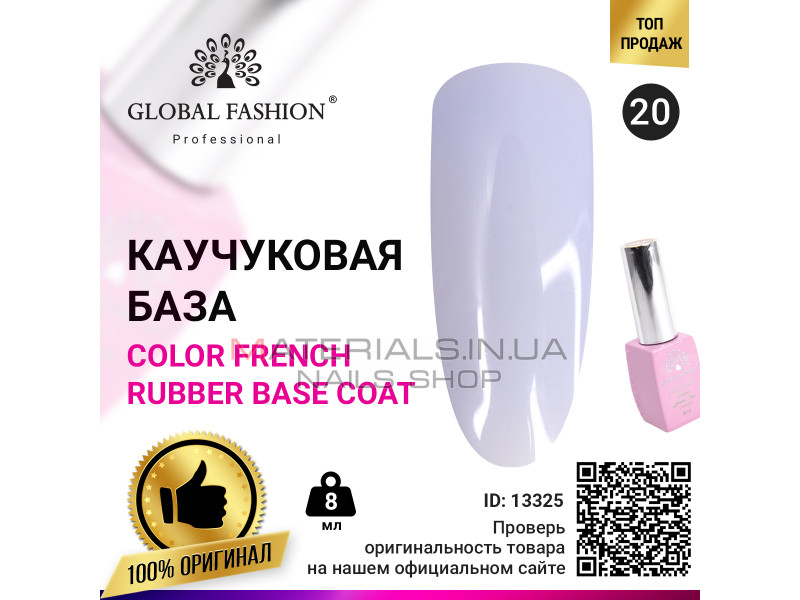 Кольорова френч база для гель лаку Global Fashion, Color French Base Coat 8 мл, 20