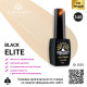 Гель лак BLACK ELITE 348, Global Fashion 8 мл