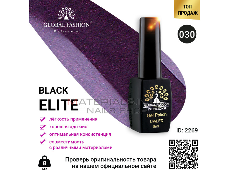 Гель лак BLACK ELITE 030, Global Fashion 8 мл