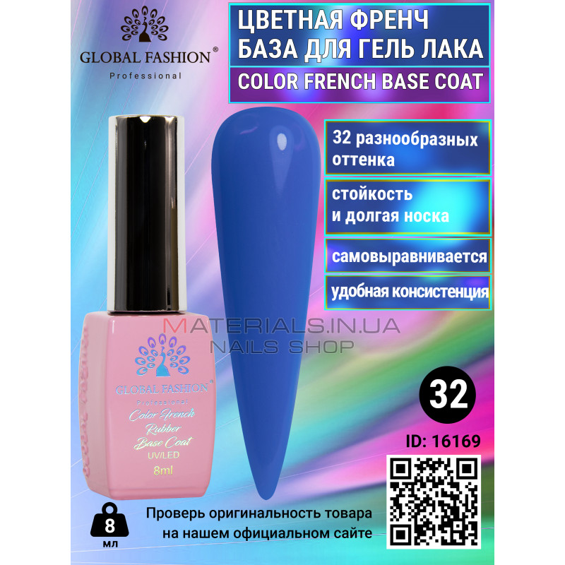 Кольорова френч база для гель лаку Global Fashion, Color French Base Coat 8 мл, 32