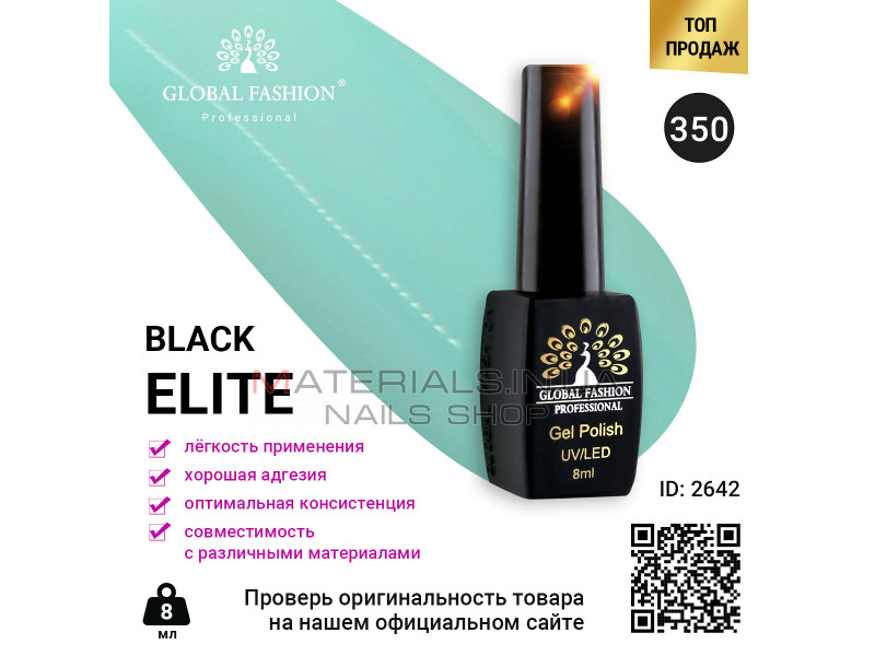 Гель лак BLACK ELITE 350, Global Fashion 8 мл