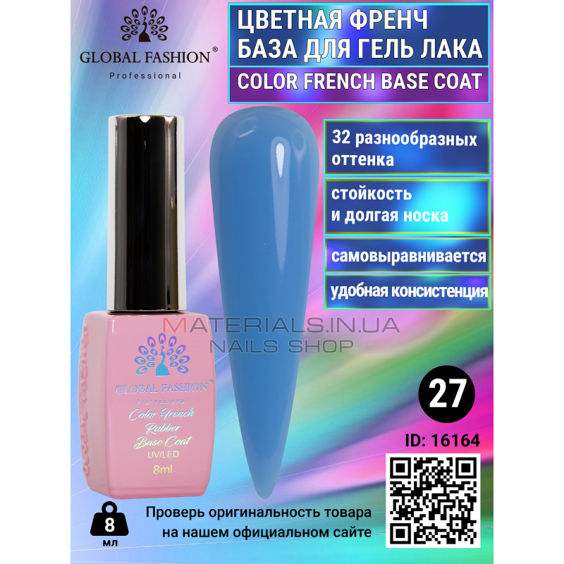 Кольорова френч база для гель лаку Global Fashion, Color French Base Coat 8 мл, 27
