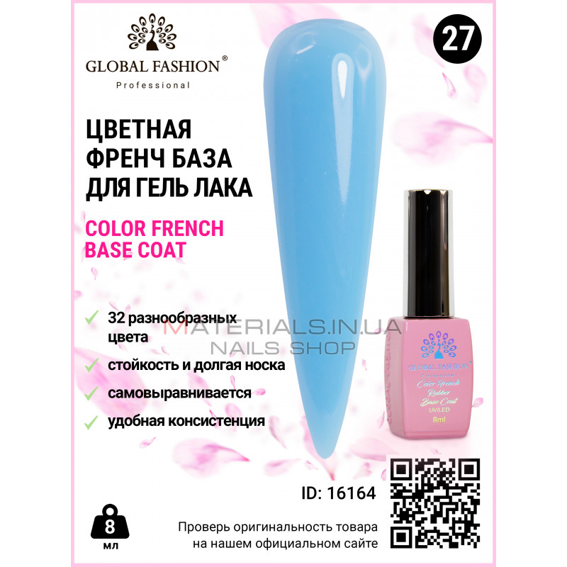 Кольорова френч база для гель лаку Global Fashion, Color French Base Coat 8 мл, 27