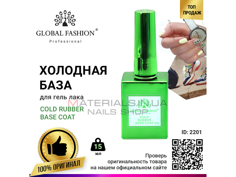 Холодна база для гель лаку Global Fashion, Cold Rubber Base Coat 15 мл