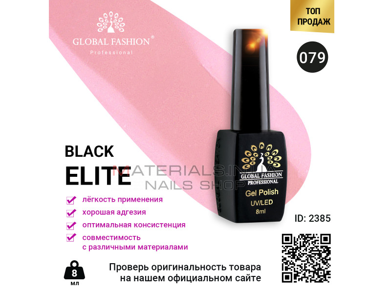 Гель лак BLACK ELITE 079, Global Fashion 8 мл