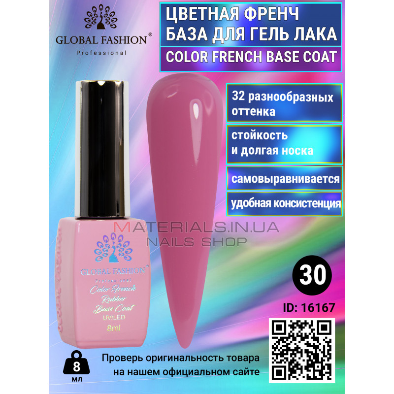 Цветная френч база для гель лака Global Fashion, Color French Base Coat 8 мл, 30 Цветная френч база для гель лака Global Fashion, Color French Base Coat 8 мл, 30