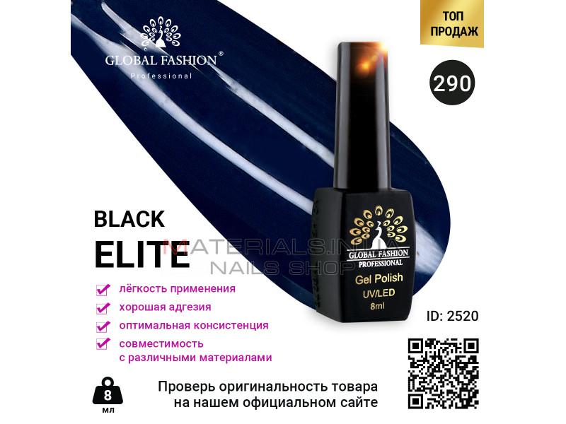 Гель лак BLACK ELITE 290, Global Fashion 8 мл