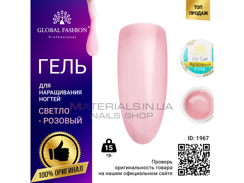 Гель для наращивания ногтей розовый, Global Fashion Pink 15 г