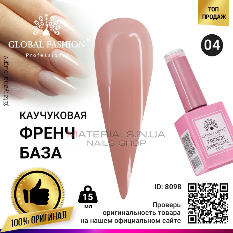 Каучукова база для гель лаку френч, Rubber Base Coat French, 15 мл., Global Fashion 04